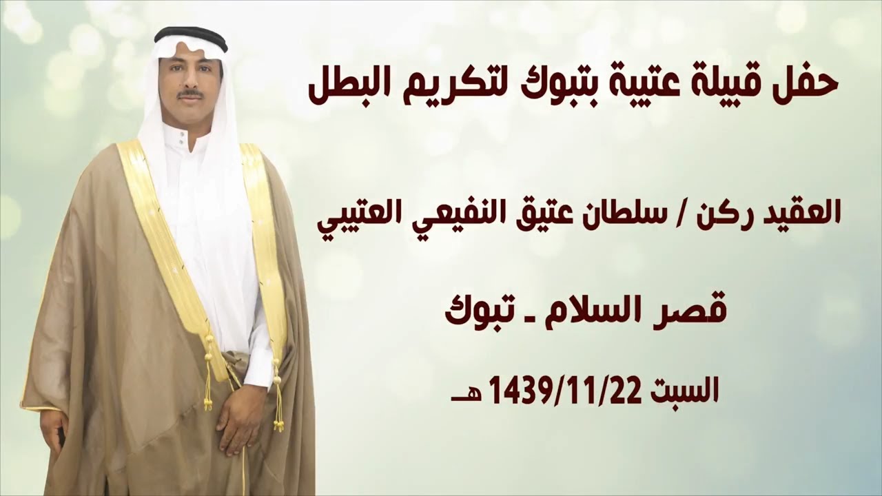 حفل تكريم بطل الوطن العقيد ركن / سلطان العتيبي ( تبوك ) 4K  - رابط الصور اسفل الفيديو