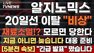 [알지노믹스 주가전망][긴급] 장중 긴급 상황 20일선 이탈 윗꼬리 장대음봉 재료소멸!? 이거 모르면 당한다 17~22 AACR 다시 올릴수밖에 없는 이유 지금 아니면 늦습니다