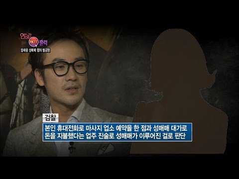연예가중계 - 연예가 HOT클릭, 성매매 혐의 엄태웅 벌금형.20161105