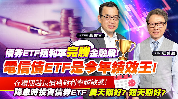 【财经慕House EP.139】债券ETF殖利率完胜金融股! 电信债ETF是今年绩效王!存续期越长价格对利率越敏感! 降息时投资债券ETF长天期好? 短天期好?｜2023/05/13 亿元教授郑厅宜 - 天天要闻