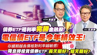 【財經慕House EP.139】債券ETF殖利率完勝金融股! 電信債ETF是今年績效王!存續期越長價格對利率越敏感! 降息時投資債券ETF長天期好? 短天期好?｜2023/05/13 億元教授鄭廳宜
