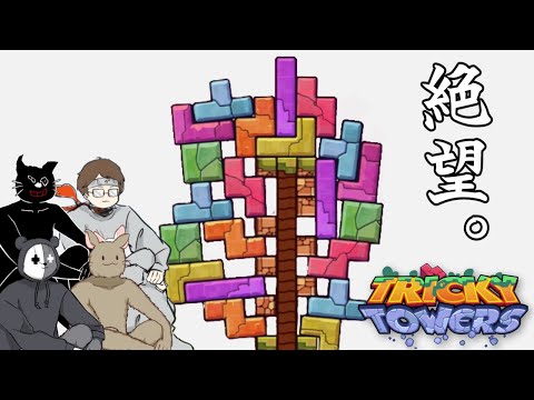 【４人】崩れると全てを失うテトリス風ブロック積みゲーム【Tricky Towers】