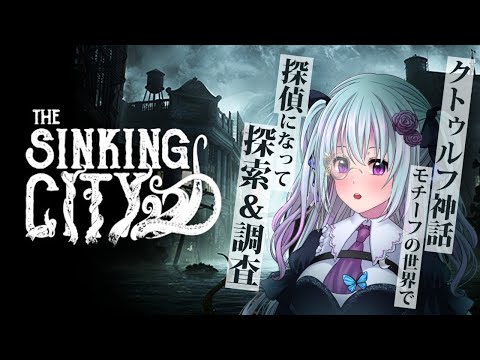 【The Sinking City ＃３】謎の慈善団体に潜入だぜ【仄架よみ/Vtuber】