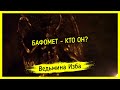 БАФОМЕТ - КТО ОН? ▶️ ВЕДЬМИНА ИЗБА - ИНГА ХОСРОЕВА