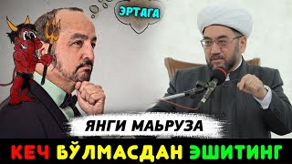 Эртага Кеч Бўлмасдан Эшитинг! °Муфтий Нуриддин Хожи Домла Хазратлари°