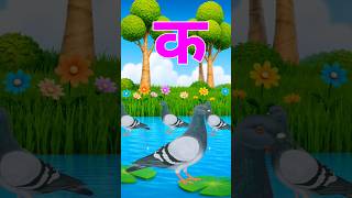 क से कबूतर,अ से अनार a se anaar k se kabutar | Hindi varnmala | ABCD क से कबूतर, Alphabet for kids