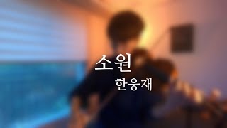     han Woong Jae  One Thing    Violin Cover