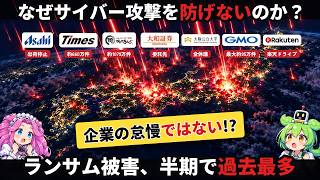 AIが原因？なぜこんなにもサイバー攻撃を許してしまうのか【ずんだもん解説】
