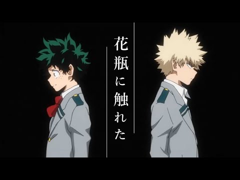 【ＭＡＤ】ヒロアカ（緑谷出久　爆豪勝己）×花瓶に触れた