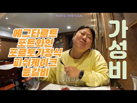 🇵🇹  트램타고 가성비 맛집을 찾아가는 #포르토여행