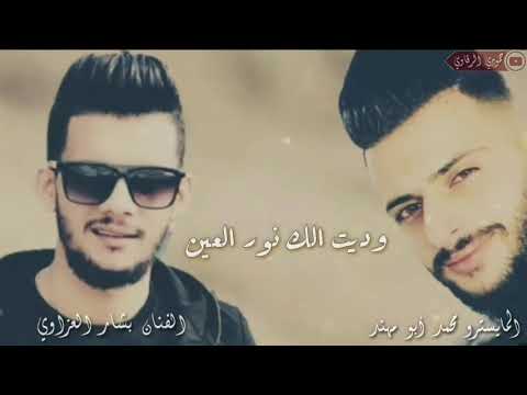 وديت الك نور العين الفنان بشار العزاوي 