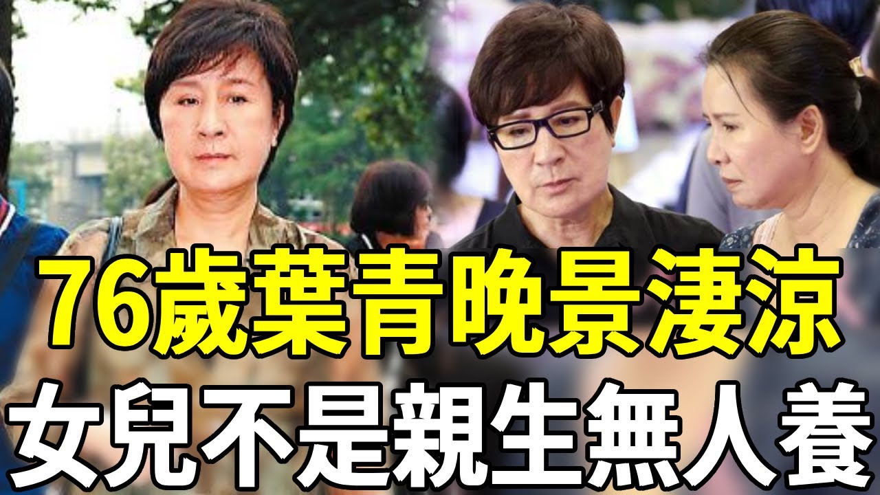 葉青女兒身世意外曝光，生父身份終於瞞不住，今76歲無人敢娶皈依佛門#葉青 #楊麗花 #黃香蓮 #歌仔戲 #嘎嘎娛樂
