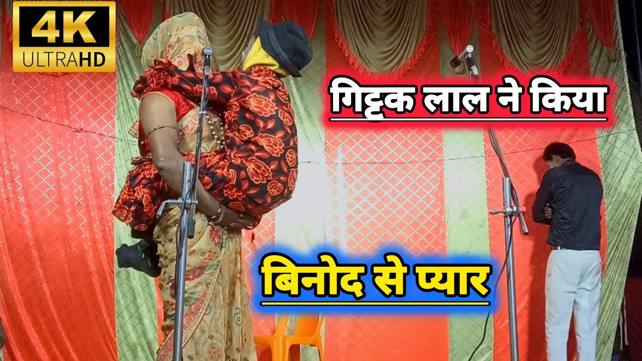 Vinod kumar Danser ki nautanki || गिट्टक लाल ने किया बिनोद से प्यार || #बिनोद_डान्सर_की_नौटंकी 
