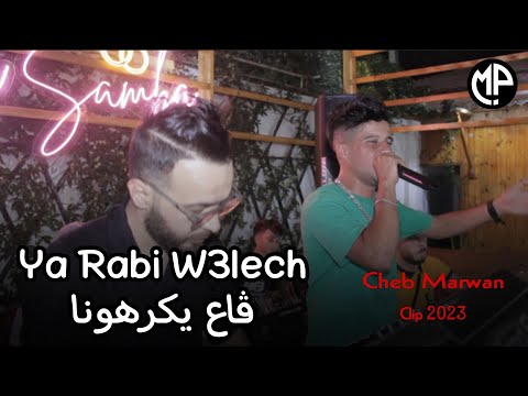 Ya Rabi W3lech ڨاع يكرهونا Cheb Marwan FT Moncef L Artiste Clip Live 2023 شاب مروان أقوى إحساس
