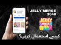 Jelly merch 2048 game kaisa use kare? || Jelly merch game real or fake? || jelly merch earning