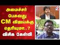 அமைச்சர் பேசுவது CM விஜய்க்கு தெரியுமா..? விசிக கேள்வி