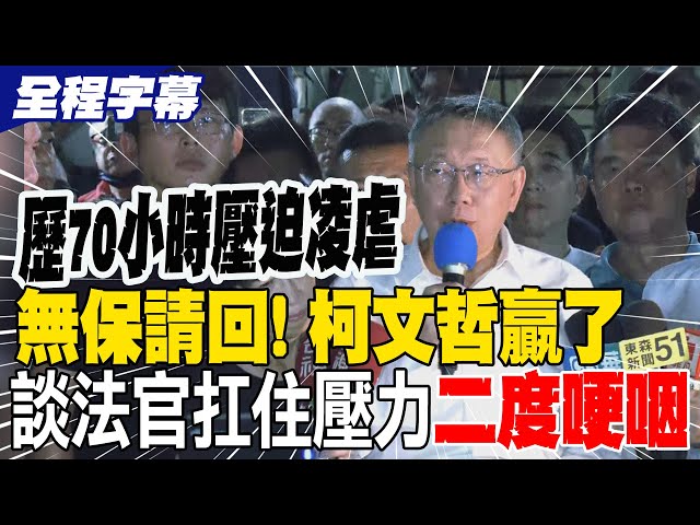 【完整字幕】“歴70小時壓迫凌虐” 無保請回! 柯文哲贏了 談法官扛住壓力”二度哽咽"