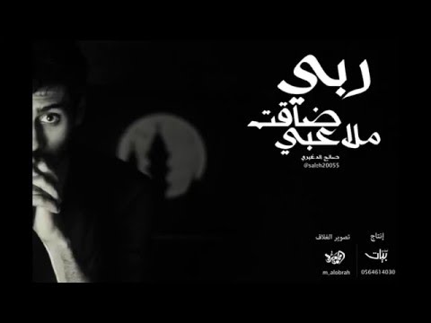 ربي ضاقت ملاعبي صالح الدغيري انتاج استديو بيات