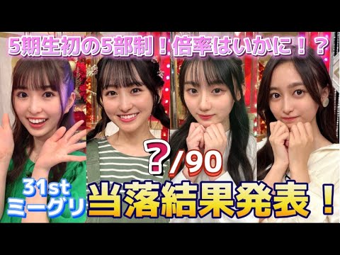 【乃木坂46】31stシングルミーグリ当落発表はまさかの当選率になりました！一ノ瀬美空、井上和、小川彩、川﨑桜【個別ミーグリ一次受付】