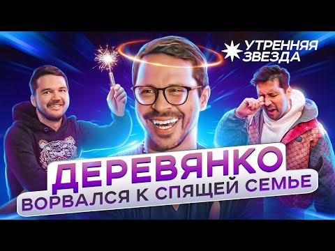 Видео: Утренняя звезда: ПАВЕЛ ДЕРЕВЯНКО разбудил шланг / ЛАМБОРДЖИНСЫ