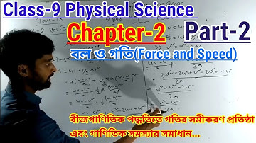 Class-9 Physical Science || Chapter-2 ||বল ও গতি || Part-2 || গতির সমীকরণ প্রতিষ্ঠা গাণিতিক সমস্যার