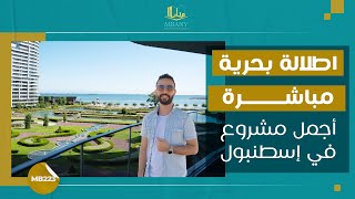 منظره مستقیم دریا - زیباترین پروژه در استانبول