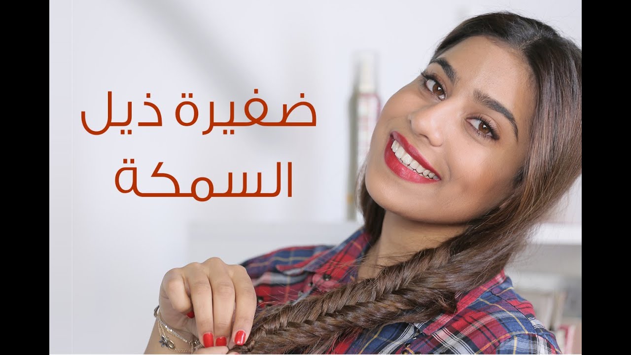 تسريحة ضفيرة ذيل السمكة | مع لين