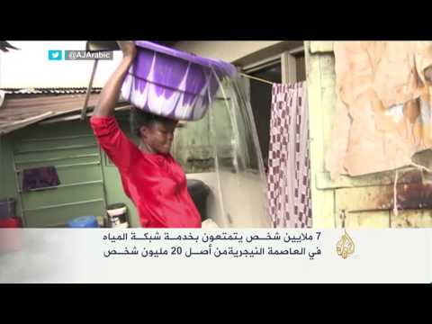 المياه.. بضاعة مربحة في لاغوس النيجيرية