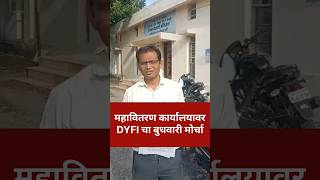 महावितरण कार्यालयावर DYFI चा मोर्चा #mahavitaran #purna #parbhani #protest #dyfi #smartmeter #news