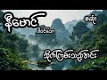 သိုက်ကြမ်းသည့်အင်း - စဆုံး