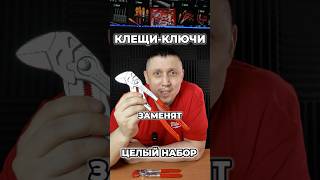 Король гаечных ключей, который заменит целый чемодан! 👑🧰 Клещи Knipex 8601250 #shorts #инструменты