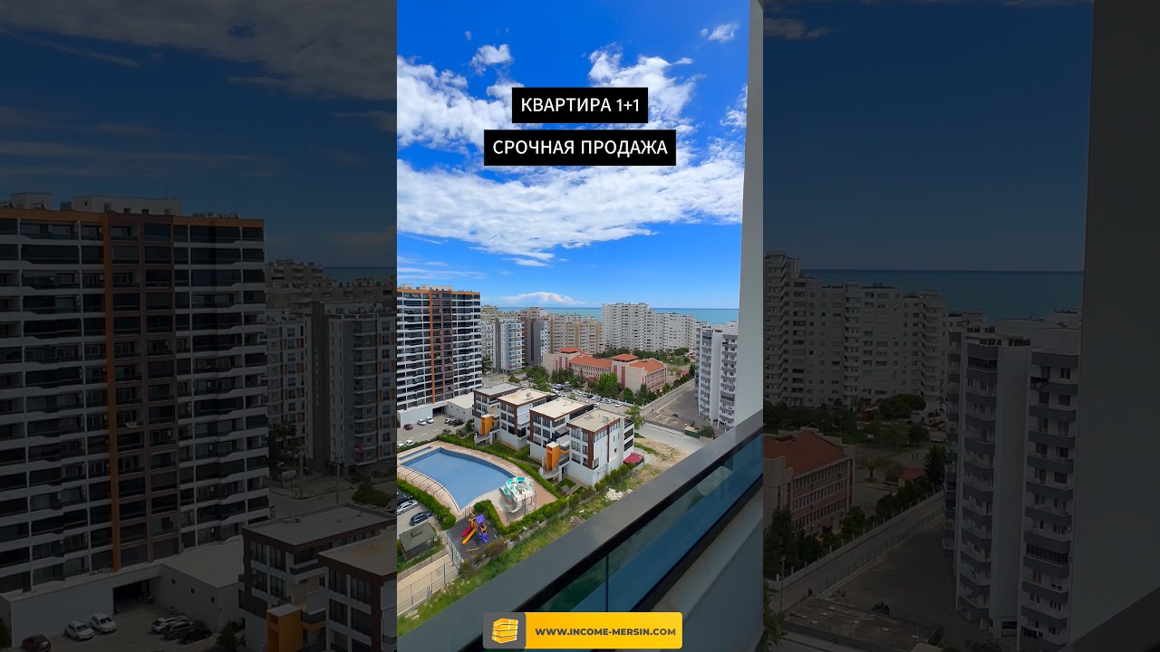 Квартира 1+1 - 54.000€📲 +905317460197 #мерсиннедвижимость #недвижимостьвтурции #мерсин #зарубеж