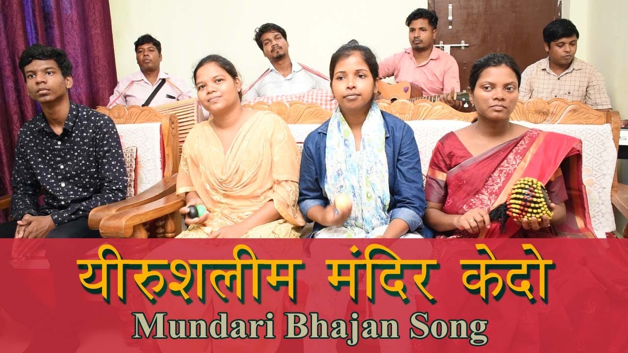 यीरुशलीम मंदिर केदो | YERUSHALIM MANDIR KE DO | Mundari Bhajan Song |