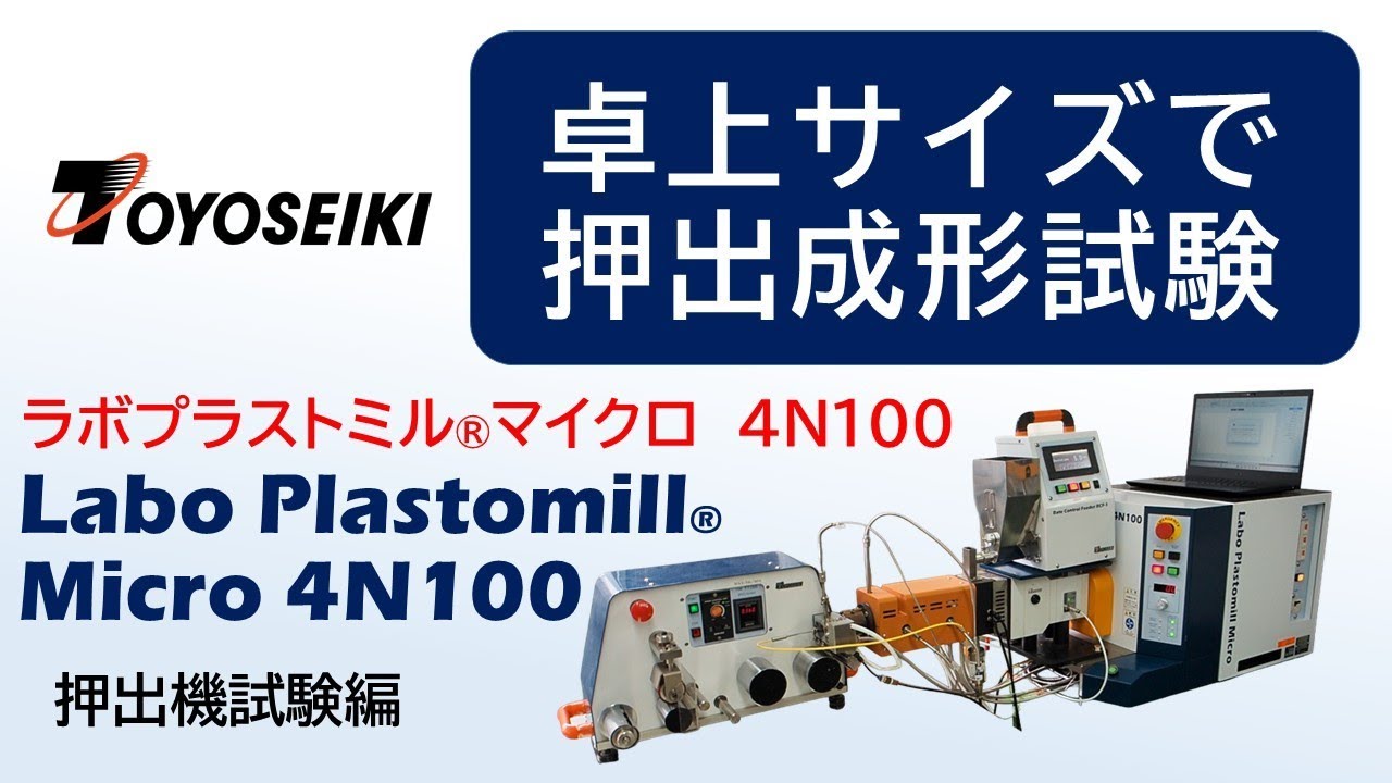 混練・押出性試験装置【ラボプラストミル® マイクロ 4N100】押出機試験