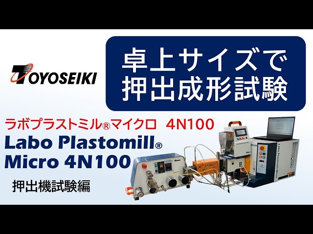 混練・押出性試験装置【ラボプラストミル® マイクロ 4N100】押出機試験