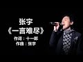 张宇 - 《一言难尽》 [ 歌词版 ] ~ 林志炫 - 《单身情歌》 [歌词] ~ 迪克牛仔 - 《有多少爱可以重来》 [歌词] ll   Chinese - Lyrics