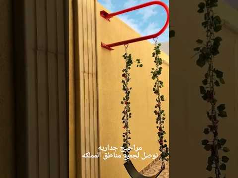 مراجيح جداريه مرجيحه جداريه