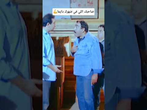 صاحبك اللي في ضهرك دايما افلام الفتي الشرير نور الشريف علي الحجار