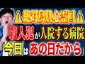 【好井まさお】⚠️ド級心霊現象⚠️○人犯に責任能力があるか判断するために入院する病院！そこで起きた深夜の恐ろしい出来事とは、、