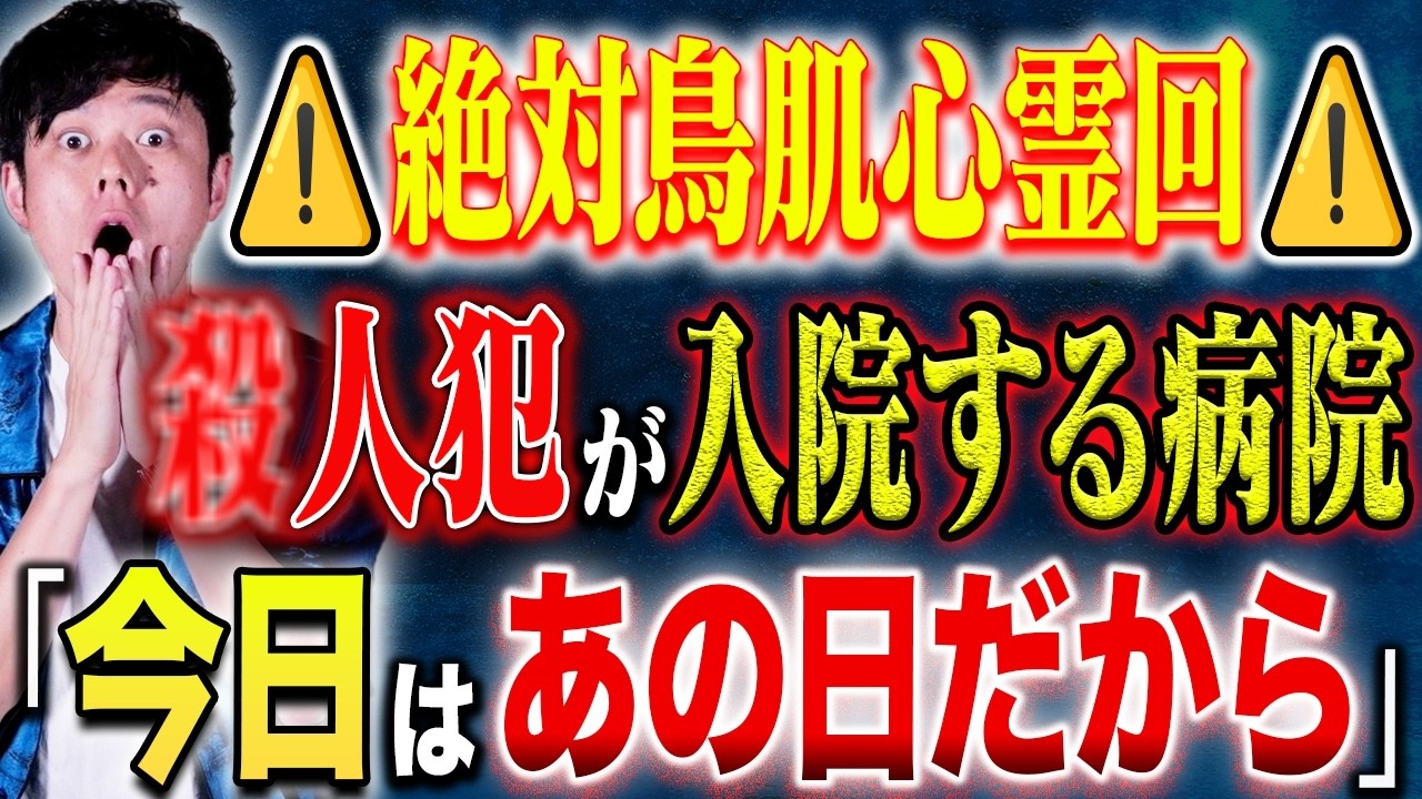 【好井まさお】⚠️ド級心霊現象⚠️○人犯に責任能力があるか判断するために入院する病院！そこで起きた深夜の恐ろしい出来事とは、、