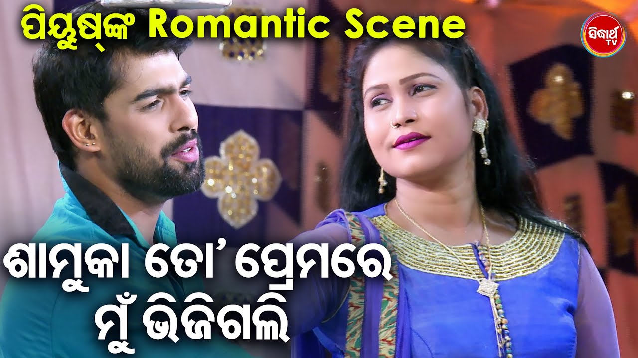 ପିୟୁଷ୍ ଙ୍କ JatraRomantic Scene - ଶାମୁକା ତୋ ପ୍ରେମରେ ମୁଁ ଭିଜିଗଲି | Konark Gananatya | Piyush,Mituna