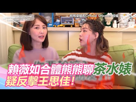賴薇如合體熊熊聊「茶水婊」疑反擊王思佳！3項關鍵網嚇傻｜娛樂星世界