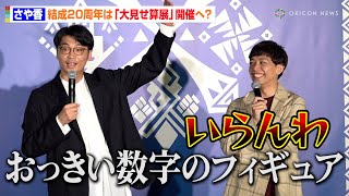さや香、結成20周年は