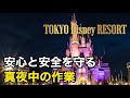 安全の守る！閉園後の大切な作業 (東京ディズニーリゾート)