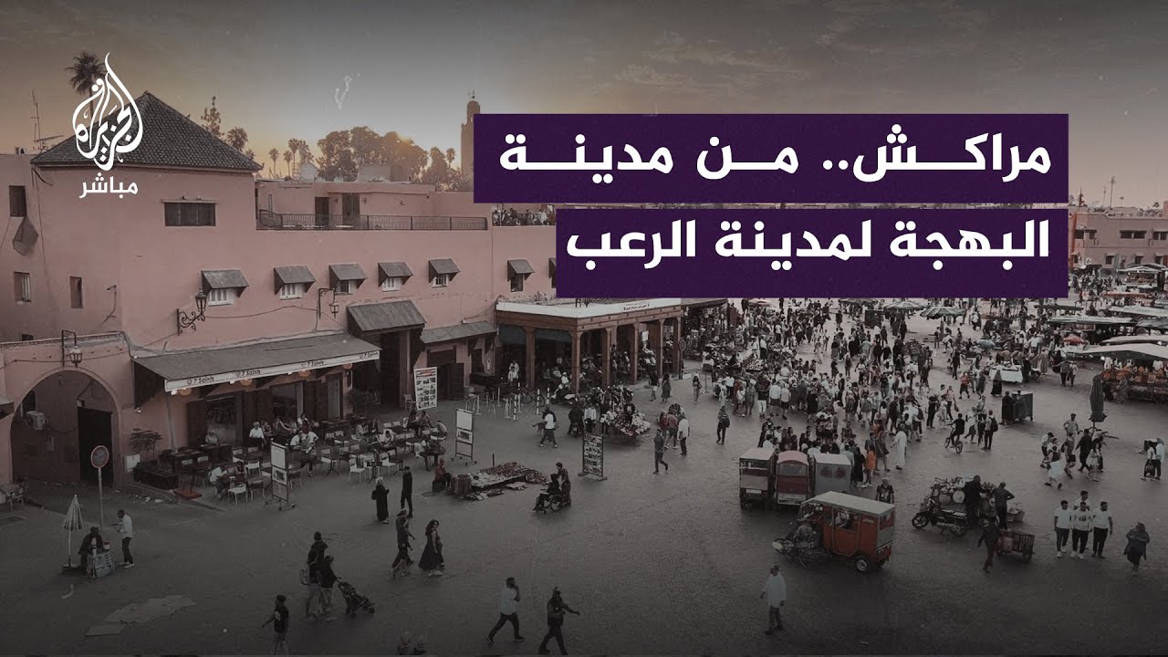 شاهد ▶️ كيف غيّر الزلزال المدمّر من شكل مدينة #مراكش ومعالمها التاريخية