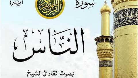 سورة الناس - مع إظهار آيات القراءة - تلاوة القارئ الشيخ محمد محمود الطبلاوي . صدى