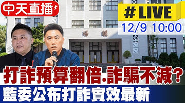 【中天直播#LIVE】打詐預算翻倍.詐騙不減? 藍委公布打詐實效最新 20251209@中天新聞CtiNews
