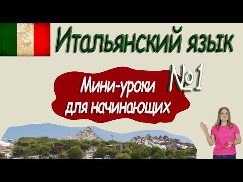 Уроки итальянского с вероникой видео