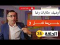 الحلقة 35 قصة بوليسية جـــــريمة قـــــــتل في أرشيف حكايات رضا 