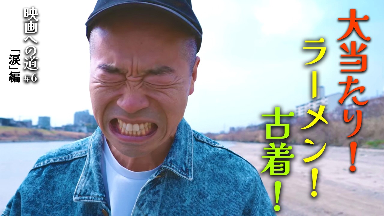 【古着着こなし】山名、映画への道＃６「涙」編